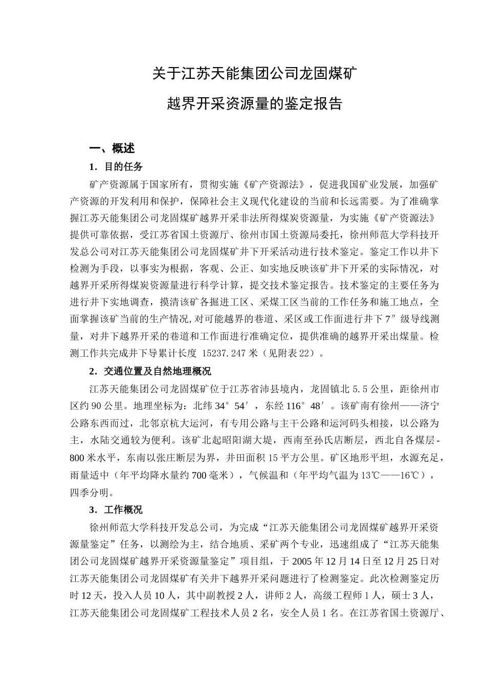 江苏天能集团龙固煤矿越界开采资源量鉴定报告(1228)_第1页