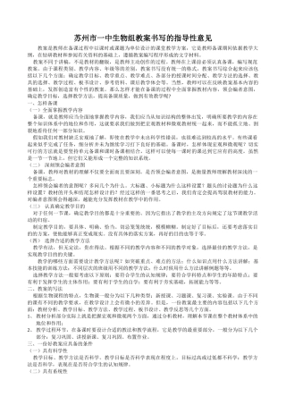 苏州市一中生物组教案书写的指导性意见