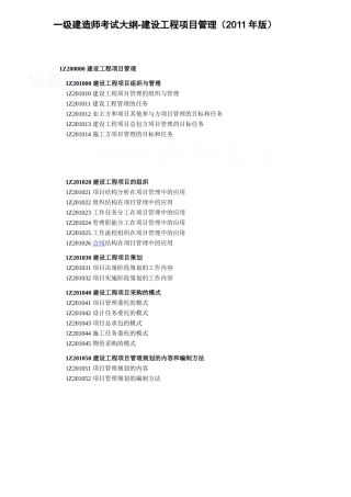 XX年一级建造师《建设工程项目管理》考试大纲_secret