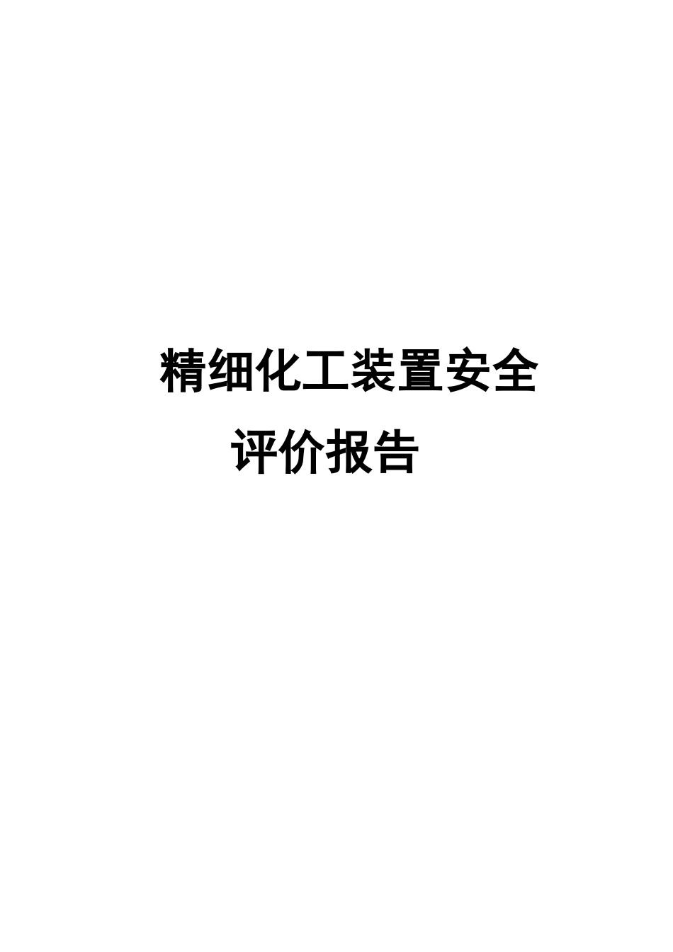精细化工装置安全评价报告_第1页