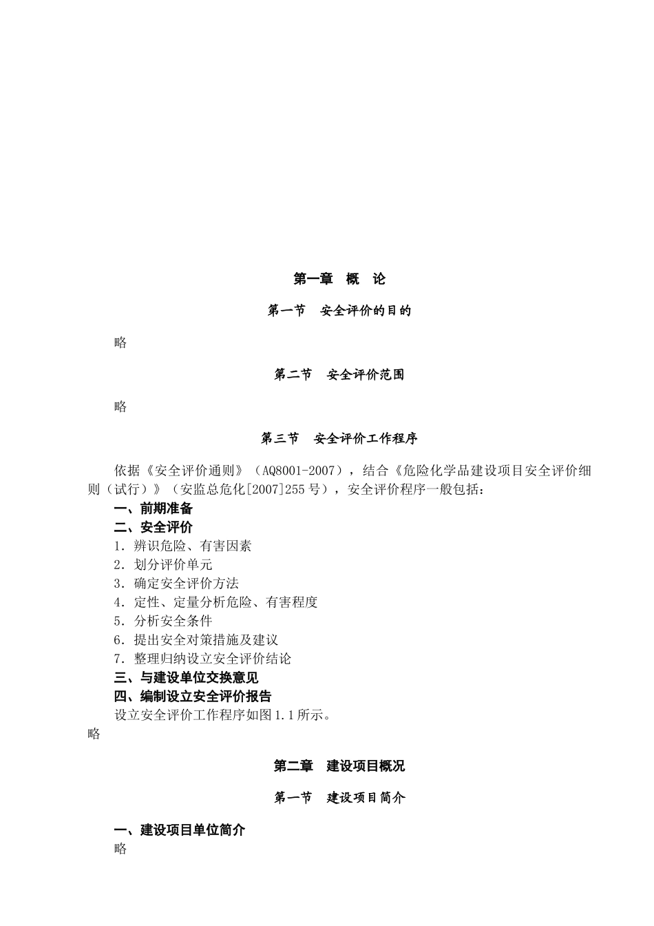 精细化工装置安全评价报告_第2页