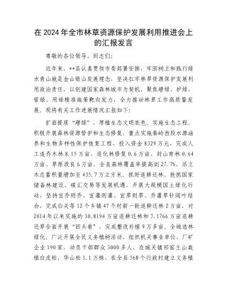 在2024年全市林草资源保护发展利用推进会上的汇报发言