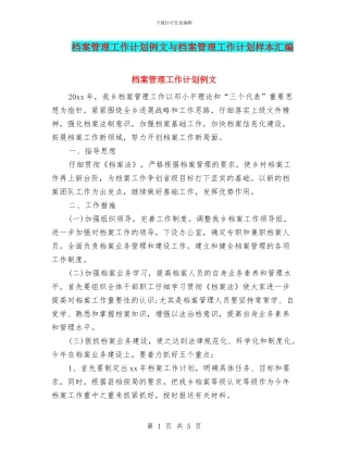 档案管理工作计划例文与档案管理工作计划样本汇编