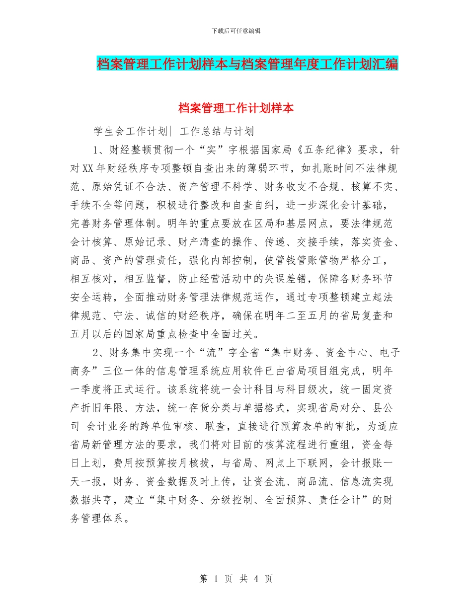 档案管理工作计划样本与档案管理年度工作计划汇编_第1页