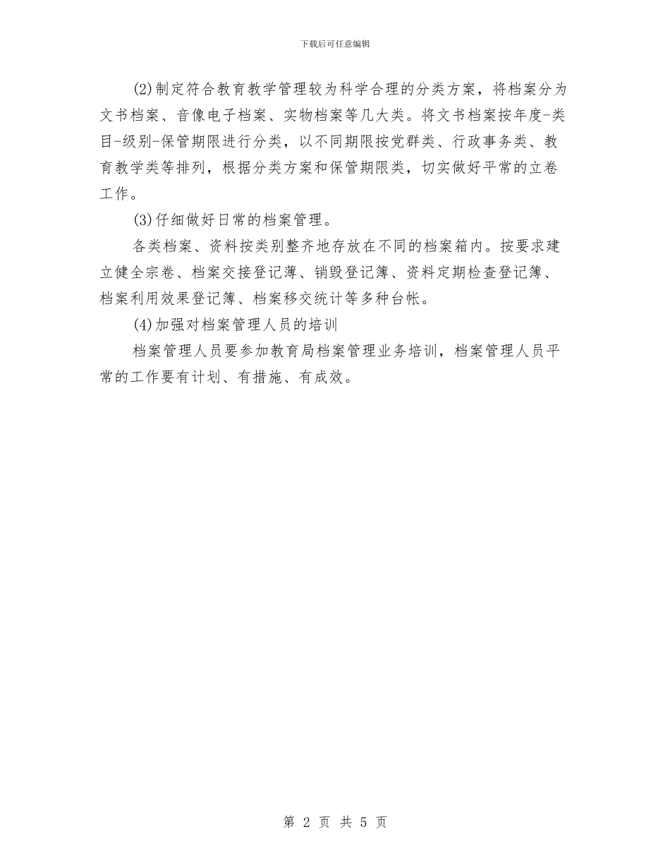 档案管理工作计划与档案管理工作计划2024汇编_第2页