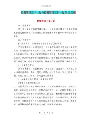 档案管理工作计划与档案管理工作计划2024汇编