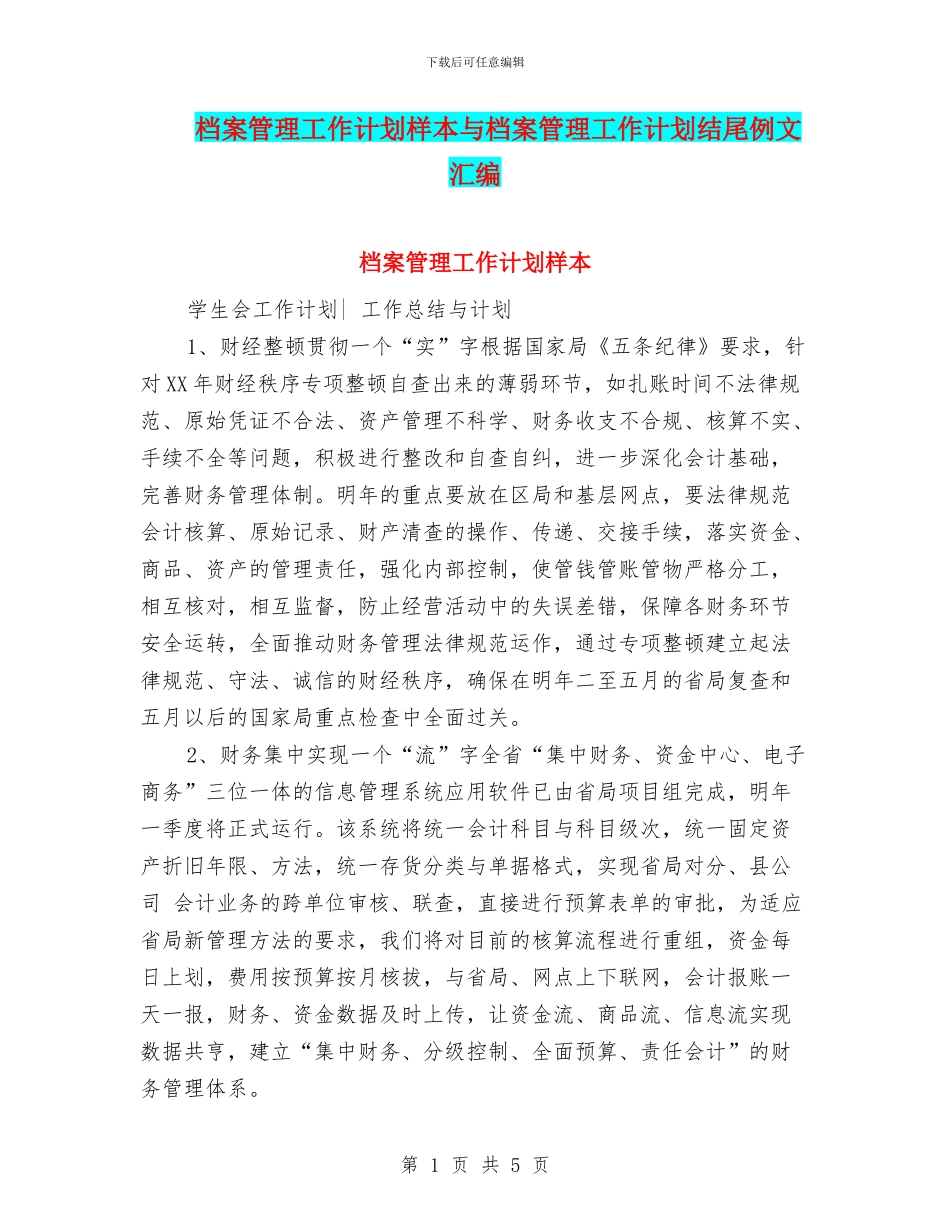 档案管理工作计划样本与档案管理工作计划结尾例文汇编_第1页