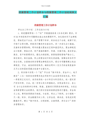 档案管理工作计划样本与档案管理工作计划结尾例文汇编