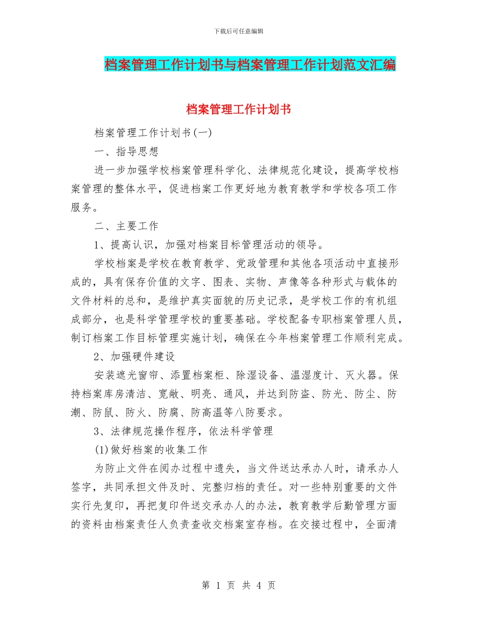档案管理工作计划书与档案管理工作计划范文汇编_第1页