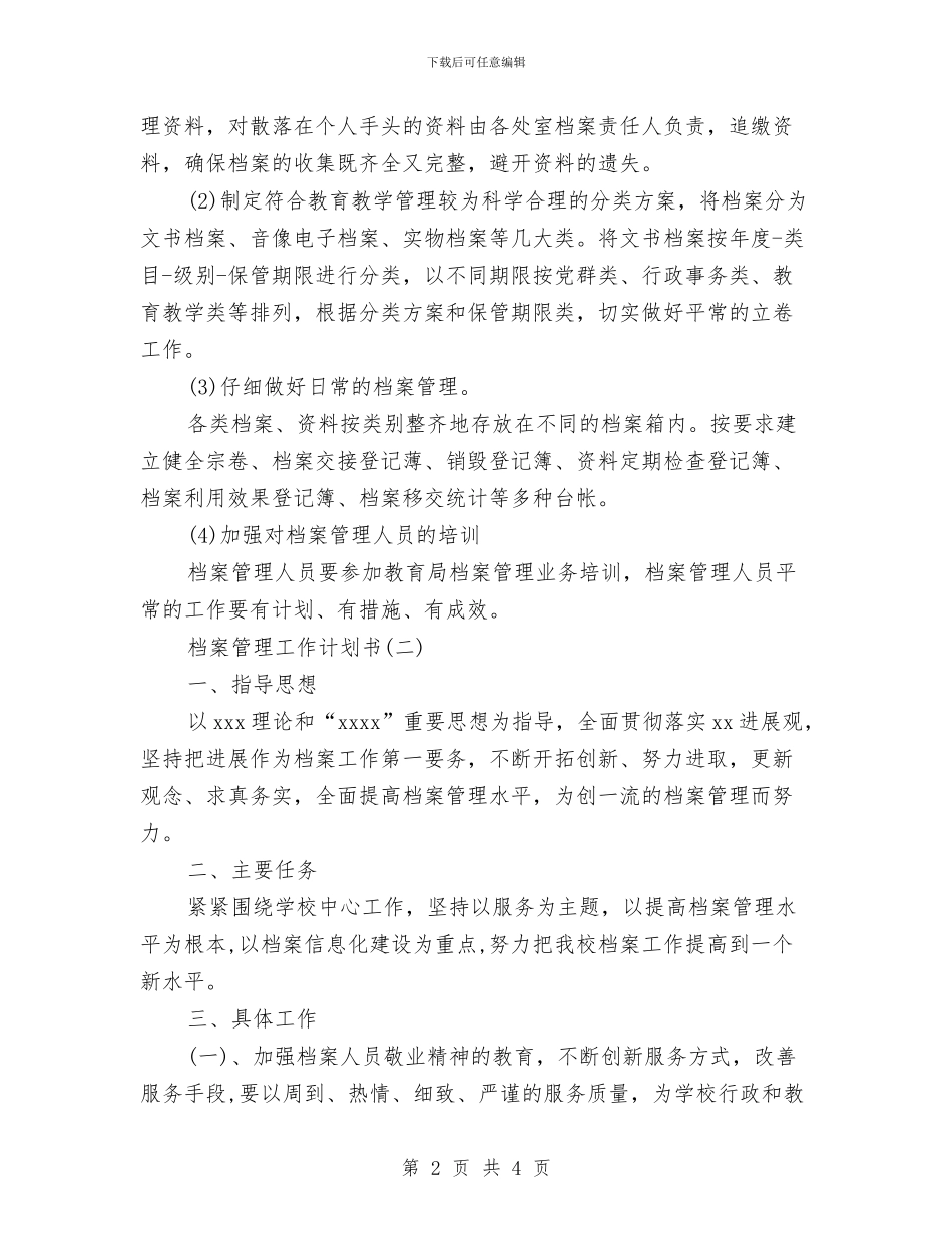 档案管理工作计划书与档案管理工作计划范文汇编_第2页