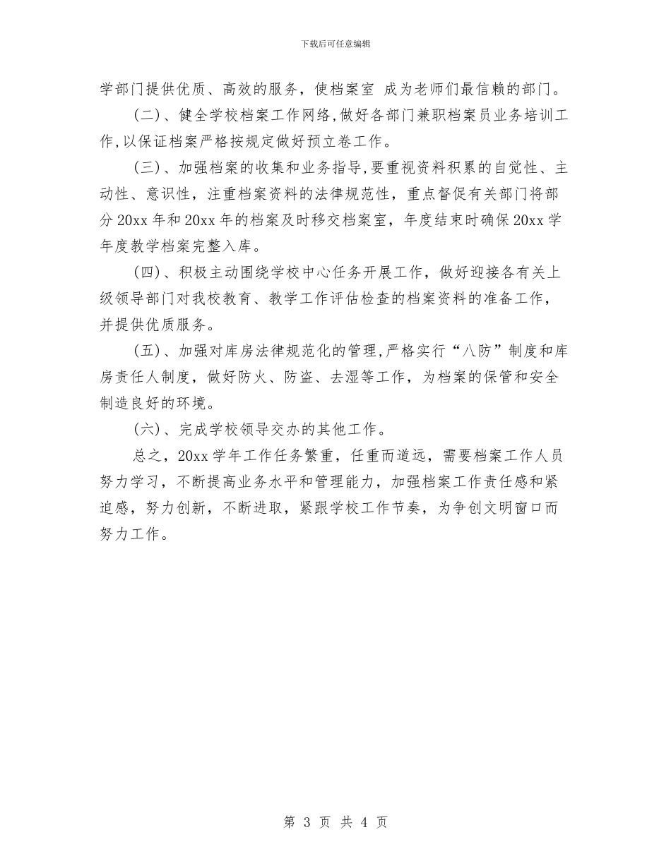 档案管理工作计划书与档案管理工作计划范文汇编_第3页