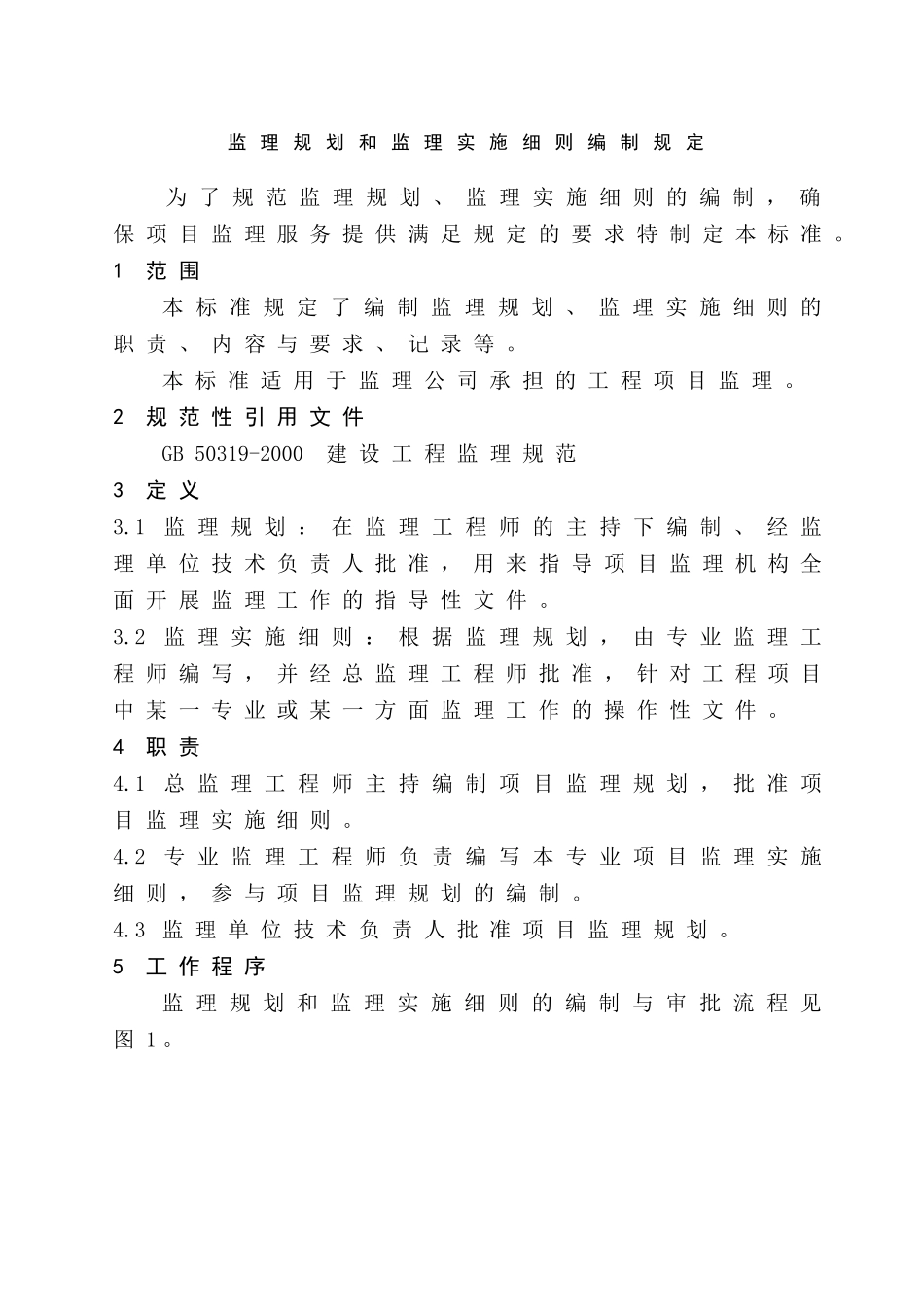 某工程监理公司监理过程作业指导书_第3页