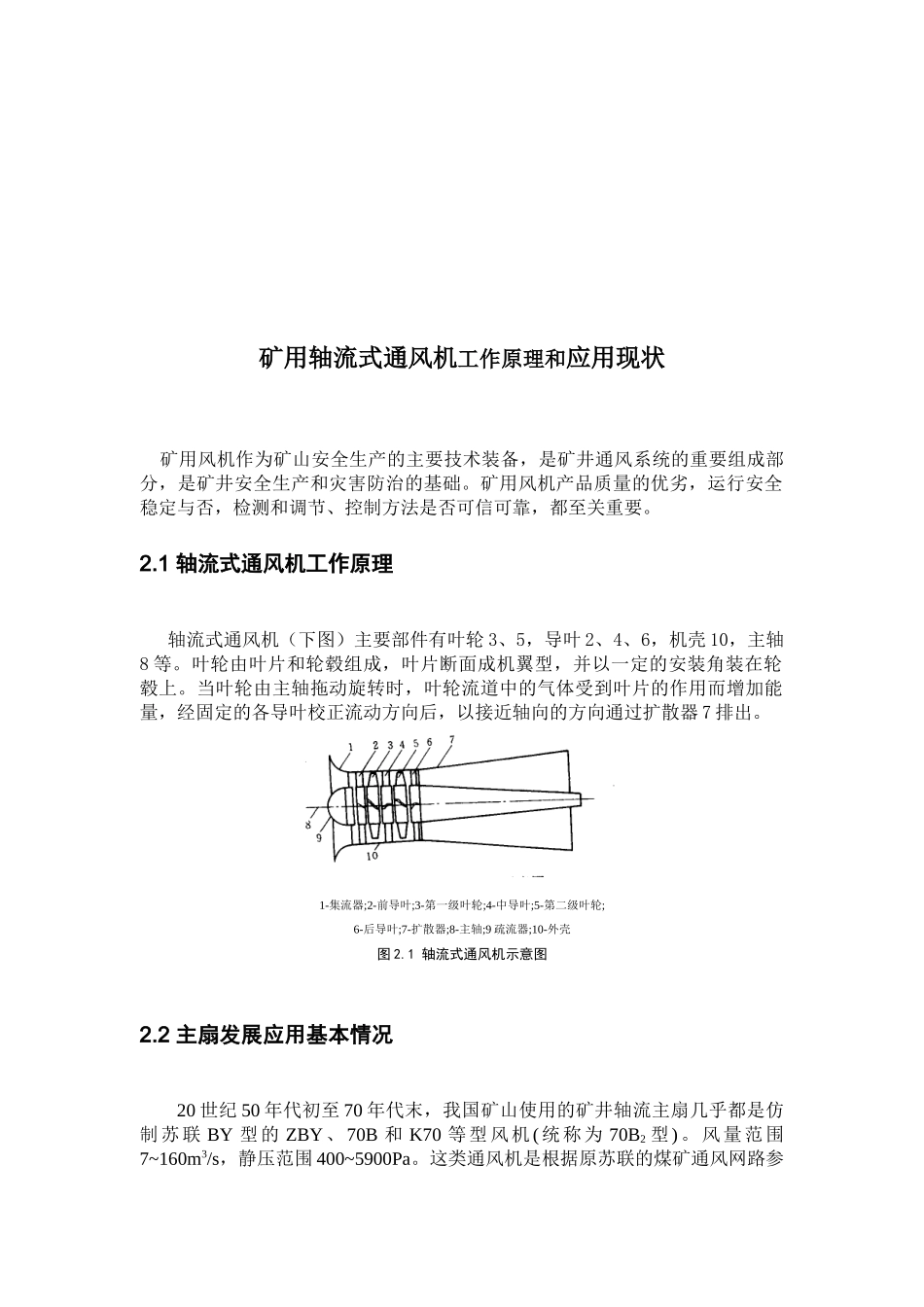矿用轴流式通风机工作原理与应用现状_第1页