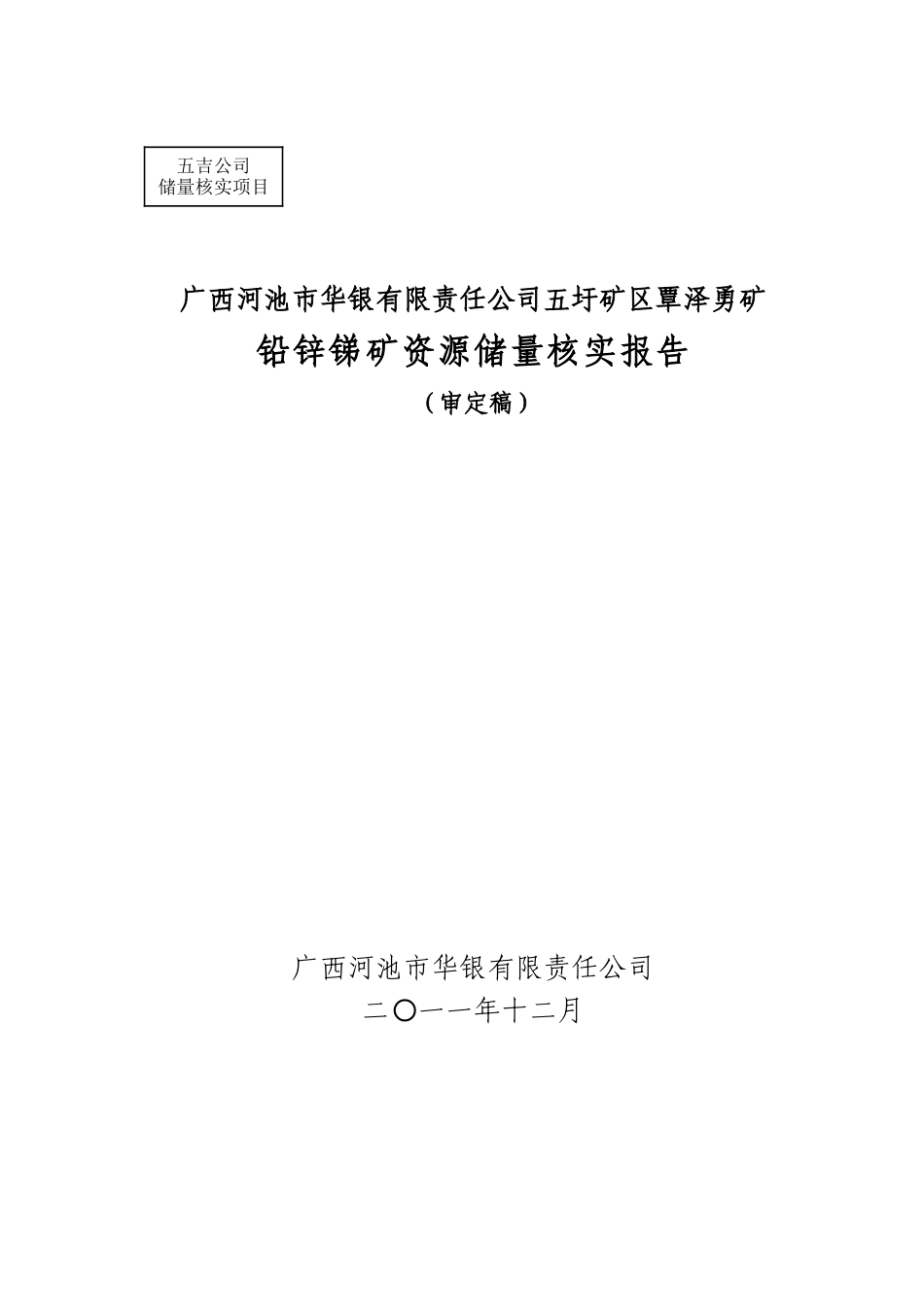 矿区覃泽勇矿铅锌锑矿资源储量核实报告分析_第1页