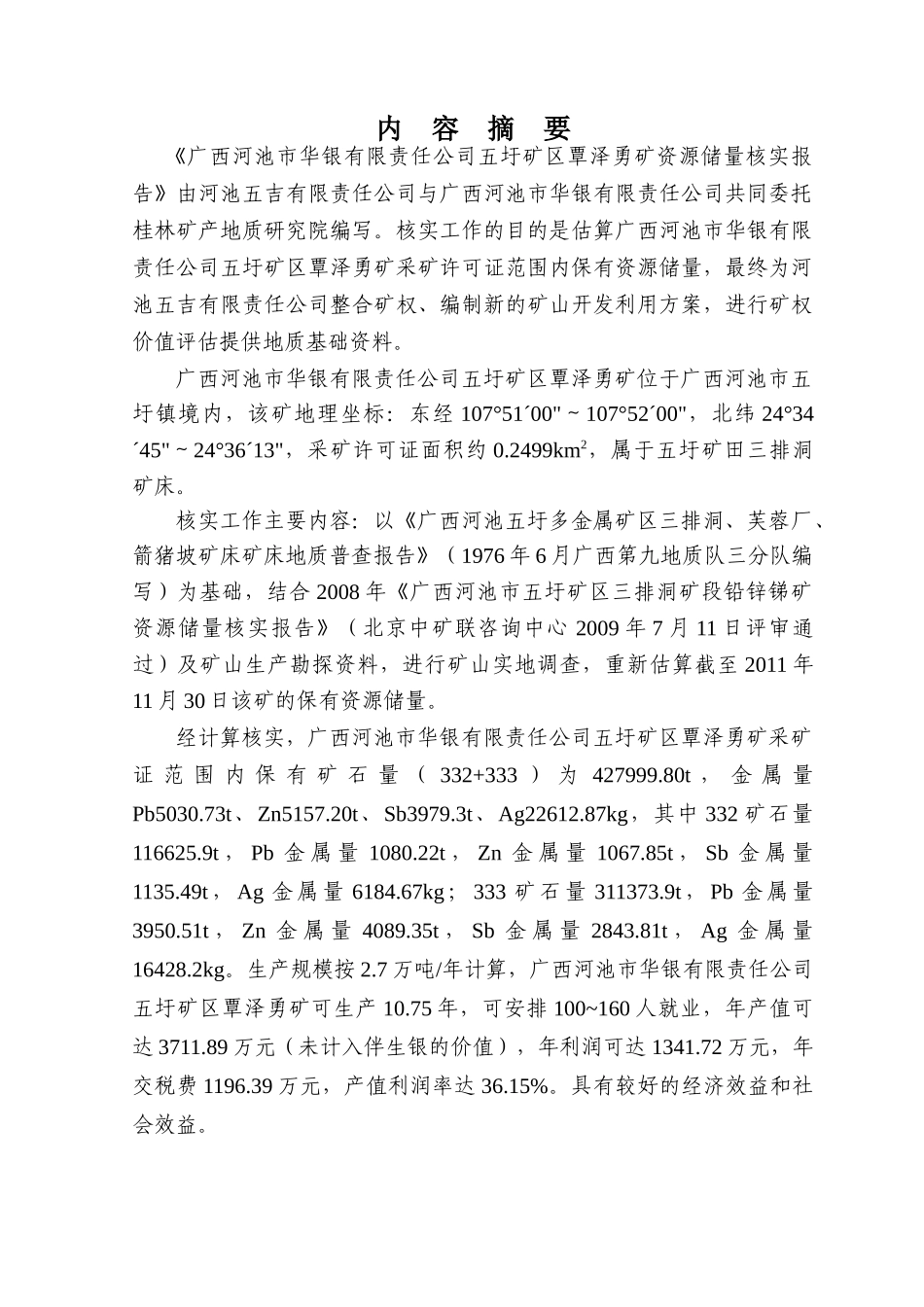 矿区覃泽勇矿铅锌锑矿资源储量核实报告分析_第3页