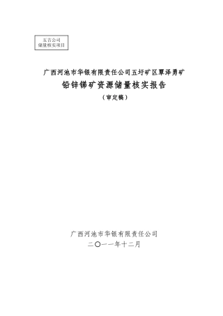 矿区覃泽勇矿铅锌锑矿资源储量核实报告分析