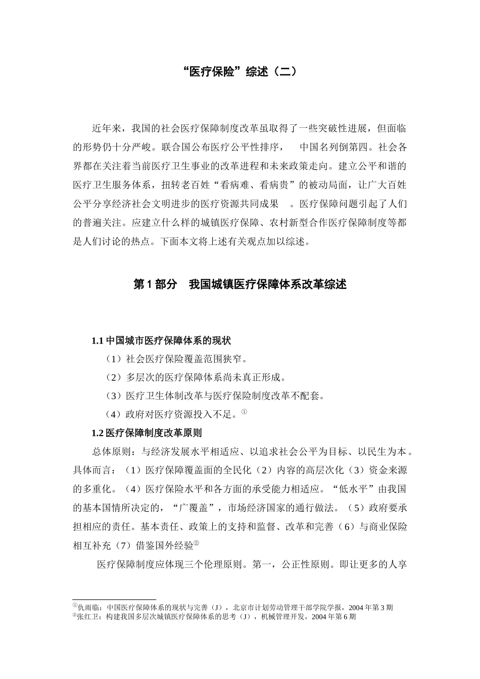 医疗保险综述(二)_第1页