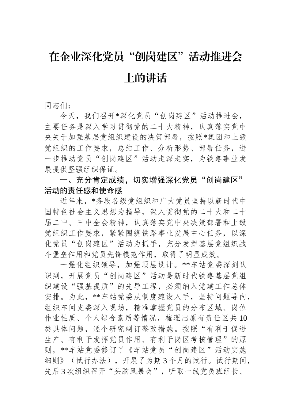 在企业深化党员“创岗建区”活动推进会上的讲话_第1页