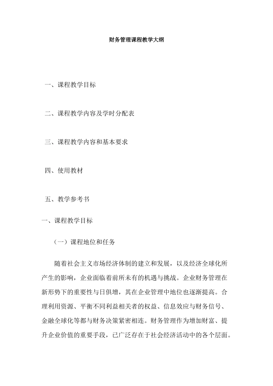 财务管理课程教学大纲- 哈尔滨金融学院 股市_第1页