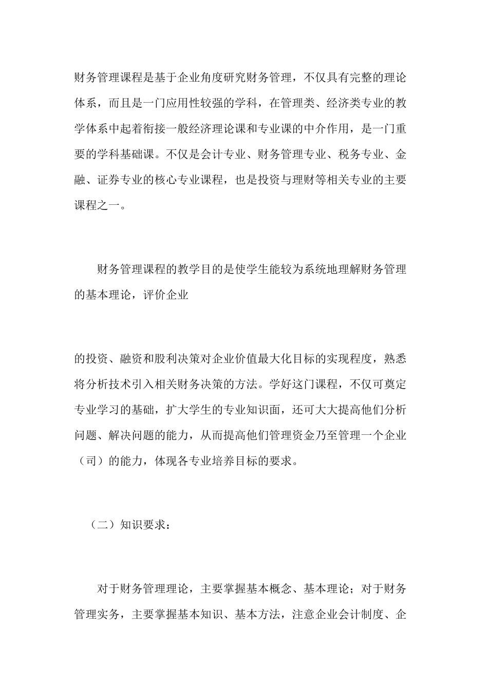 财务管理课程教学大纲- 哈尔滨金融学院 股市_第2页