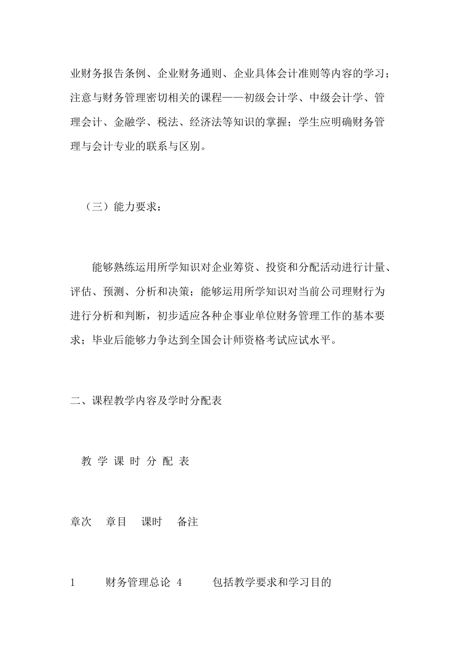 财务管理课程教学大纲- 哈尔滨金融学院 股市_第3页