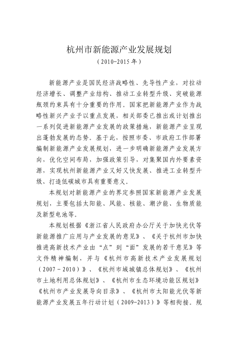 杭州市新能源产业发展规划(XXXX-XXXX年)_第1页