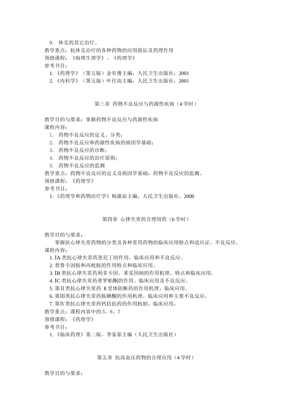 临床药理学课程大纲_第2页