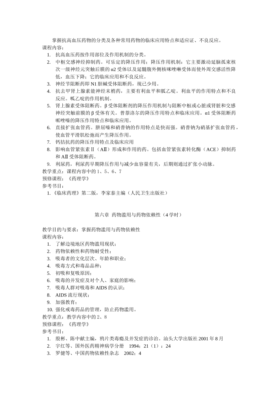 临床药理学课程大纲_第3页