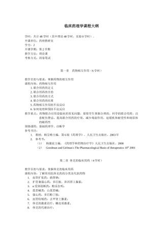 临床药理学课程大纲