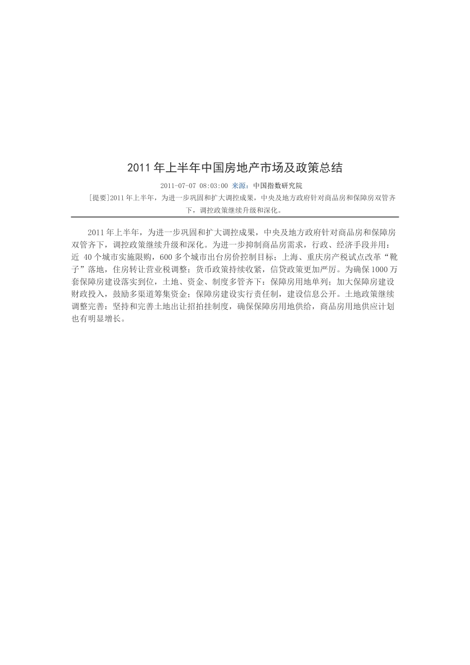 某年上半年中国房地产市场及政策总结_第1页