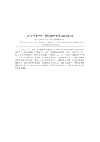 某年上半年中国房地产市场及政策总结