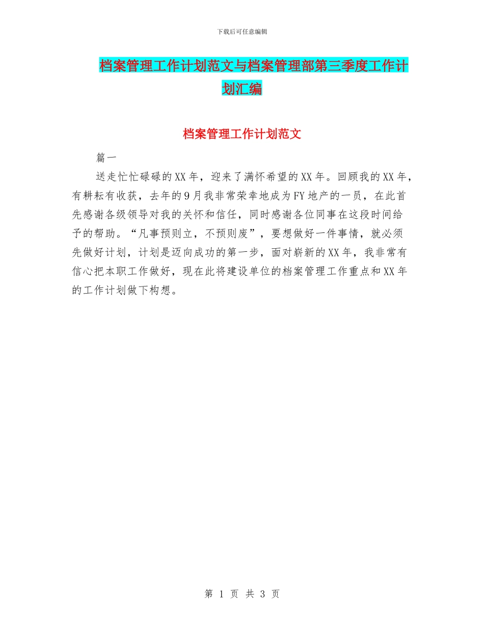 档案管理工作计划范文与档案管理部第三季度工作计划汇编_第1页