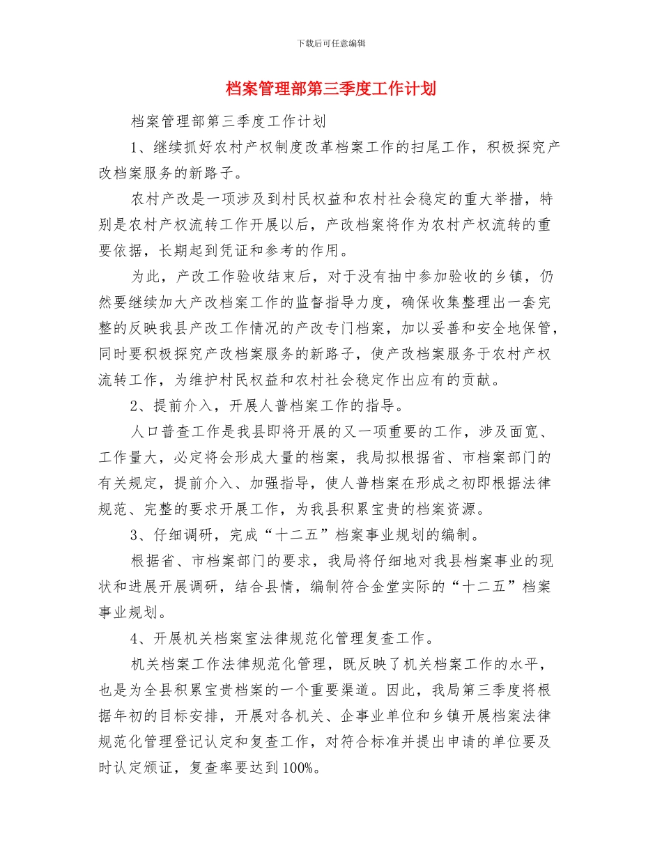 档案管理工作计划范文与档案管理部第三季度工作计划汇编_第2页