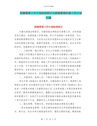 档案管理工作计划结尾例文与档案管理年度工作计划汇编