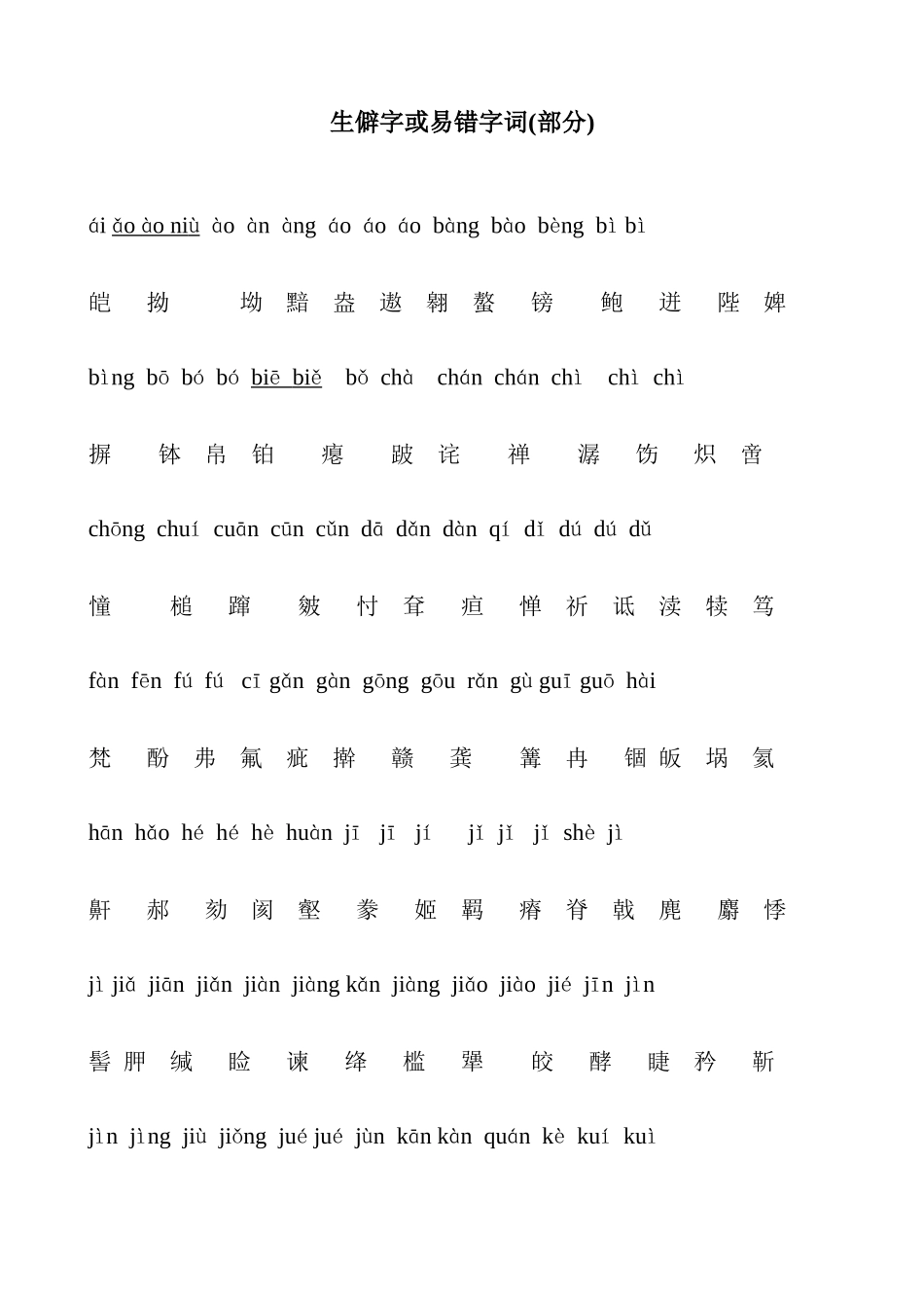 【普通话】生僻字_第1页