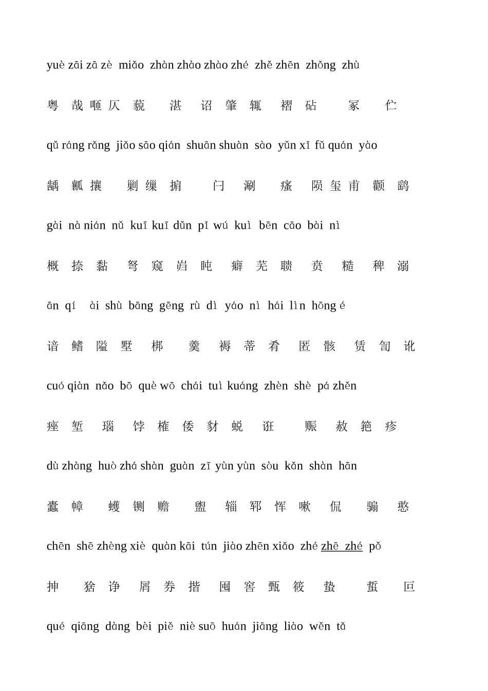 【普通话】生僻字_第3页