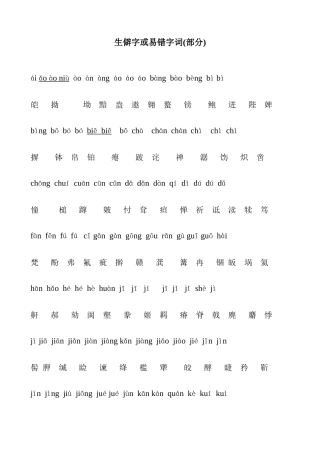 【普通话】生僻字