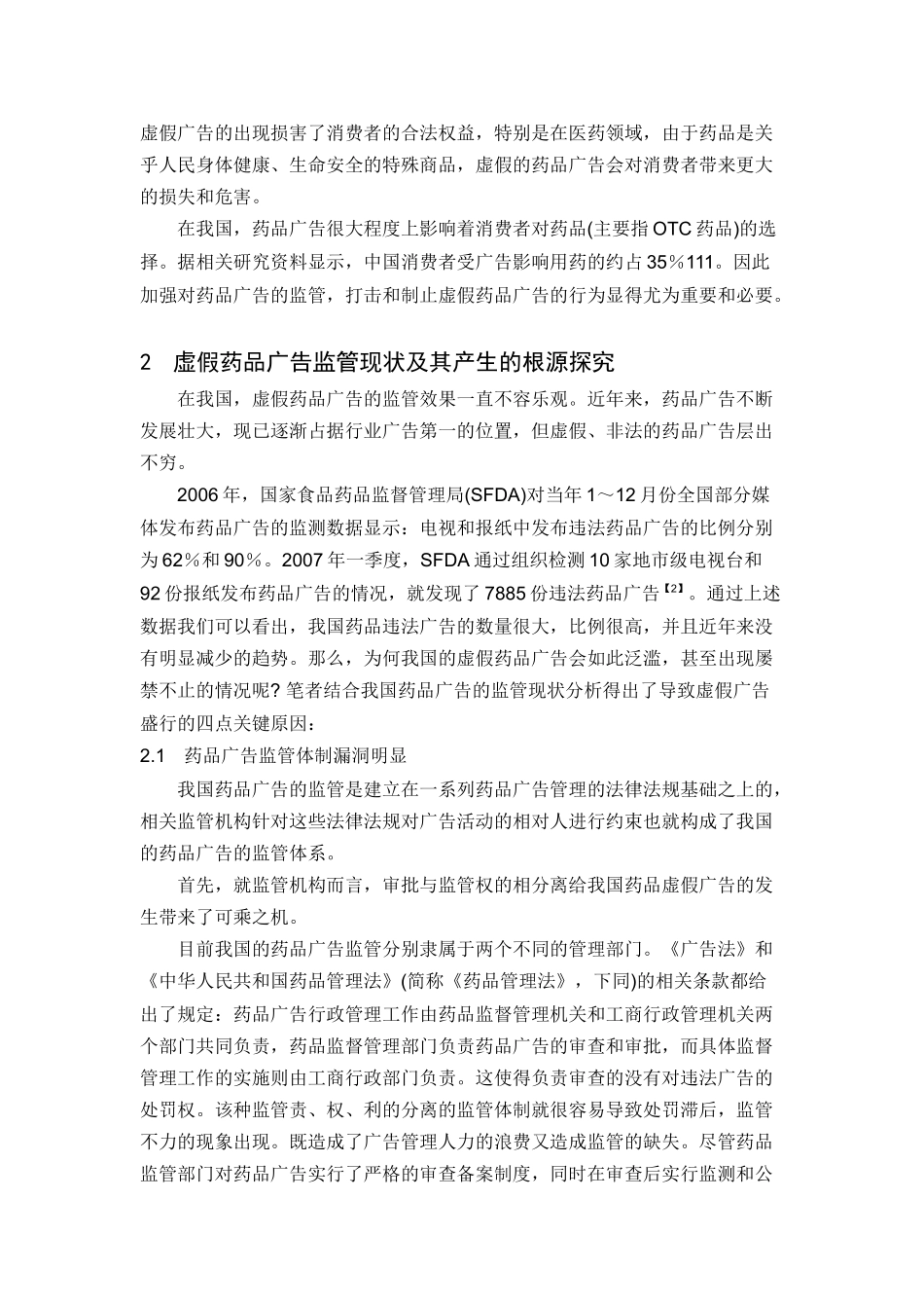 浅议我国虚假药品广告监管的认识_第2页