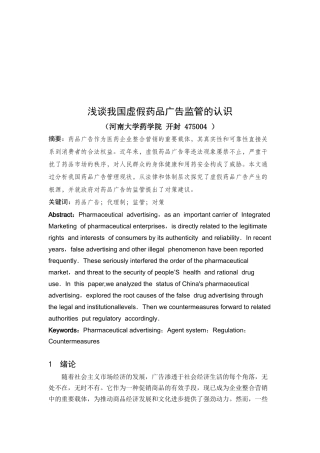 浅议我国虚假药品广告监管的认识
