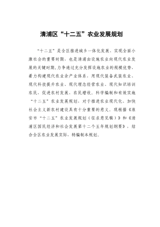 清浦农业十二五发展规划