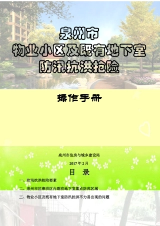 泉州市物业小区及既有地下室防汛抗洪抢险操作手册