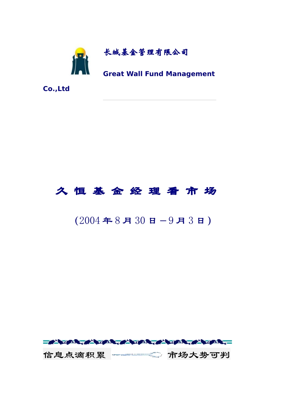 久恒基金经理看市场（8月30日－9月3日）_第1页