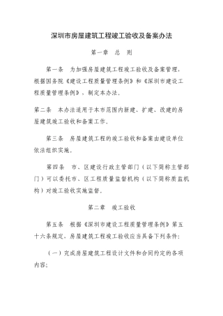 深圳市房屋建筑工程竣工验收及备案方法