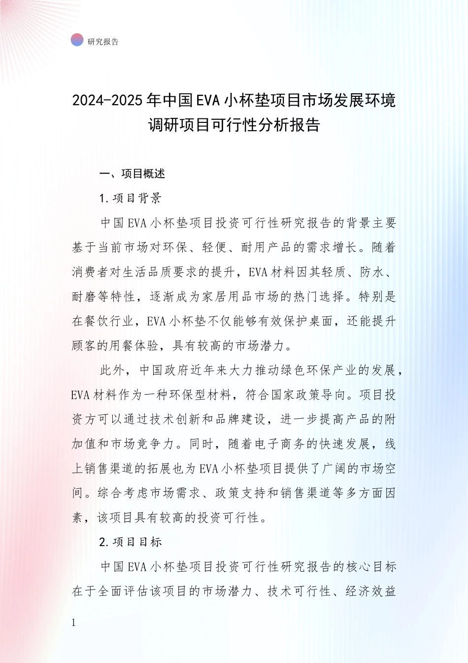 2024-2025年中国EVA小杯垫项目市场发展环境调研项目可行性分析报告_第1页