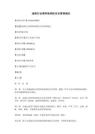 造纸行业原料场消防安全管理规定(doc18)(1)