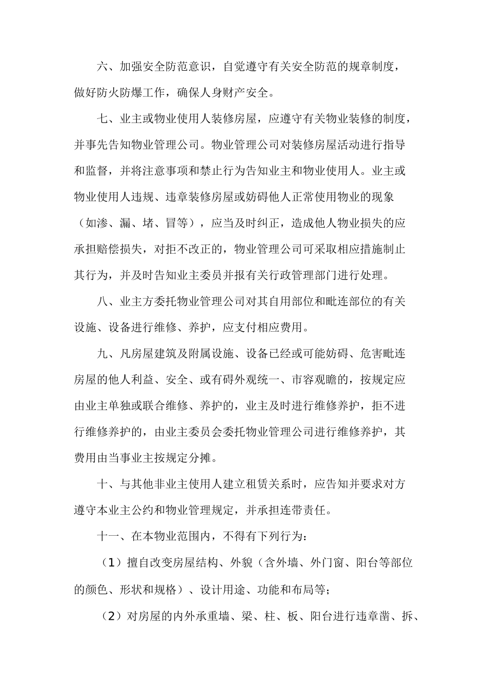 某物业投资广场业主公约讲义_第2页