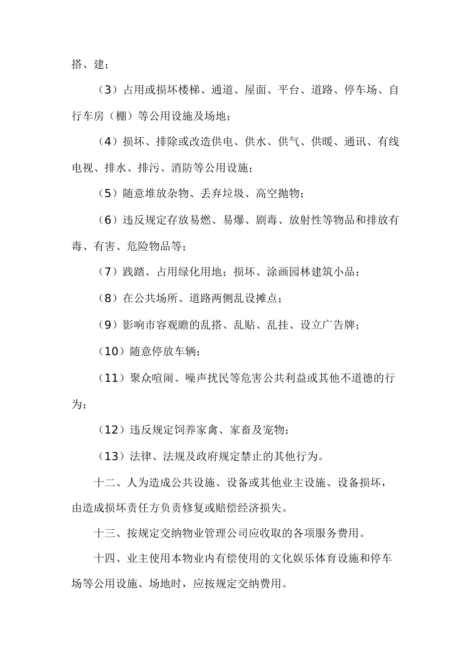 某物业投资广场业主公约讲义_第3页