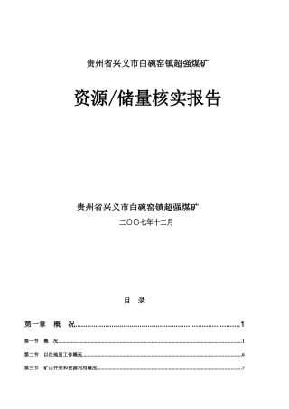 贵州省兴义市超强煤矿储量核实报告