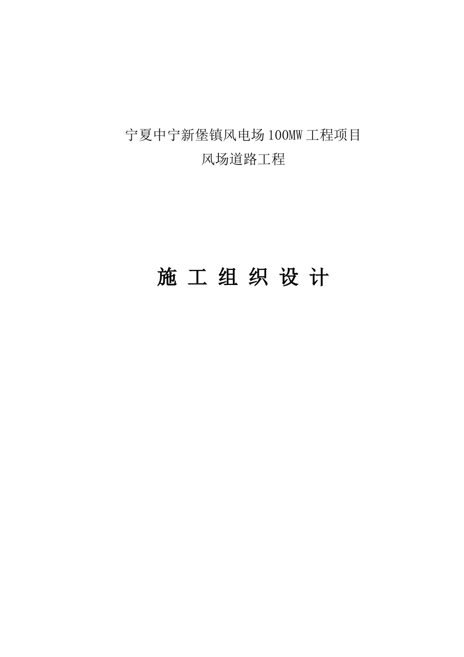 风场道路工程施工组织设计_第1页