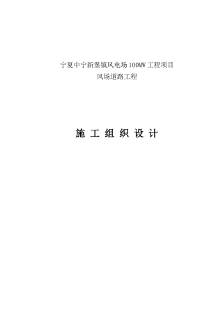 风场道路工程施工组织设计